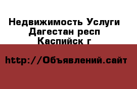 Недвижимость Услуги. Дагестан респ.,Каспийск г.